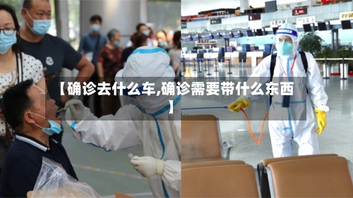 【确诊去什么车,确诊需要带什么东西】
