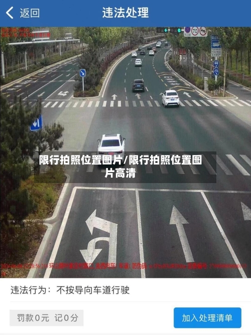 限行拍照位置图片/限行拍照位置图片高清