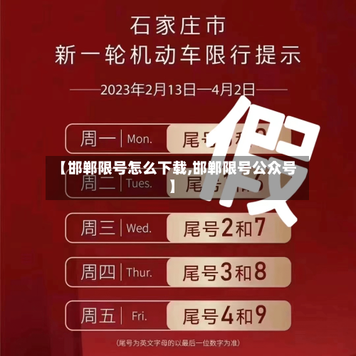 【邯郸限号怎么下载,邯郸限号公众号】