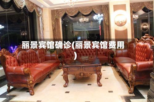 丽景宾馆确诊(丽景宾馆费用)