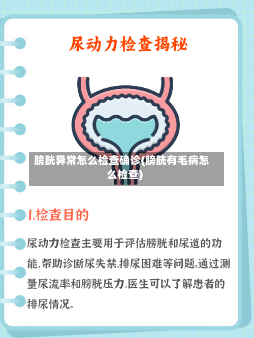 膀胱异常怎么检查确诊(膀胱有毛病怎么检查)