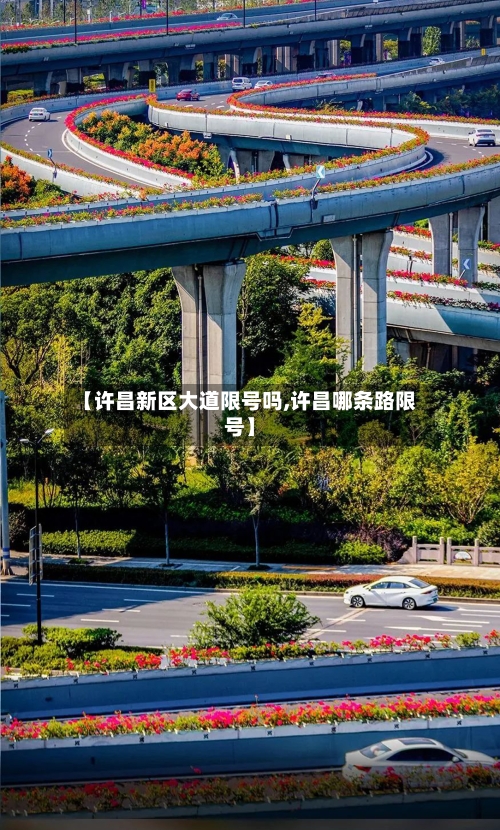 【许昌新区大道限号吗,许昌哪条路限号】