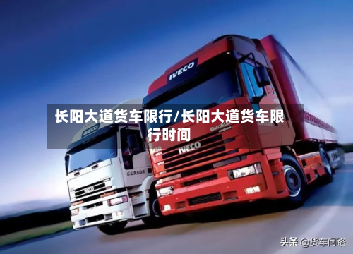 长阳大道货车限行/长阳大道货车限行时间