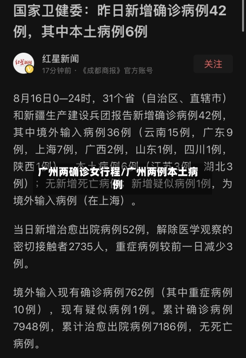 广州两确诊女行程/广州两例本土病例