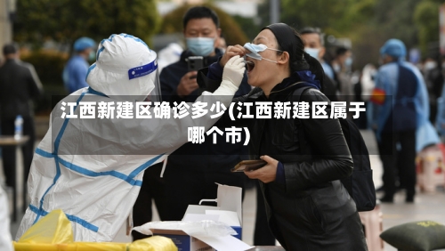 江西新建区确诊多少(江西新建区属于哪个市)