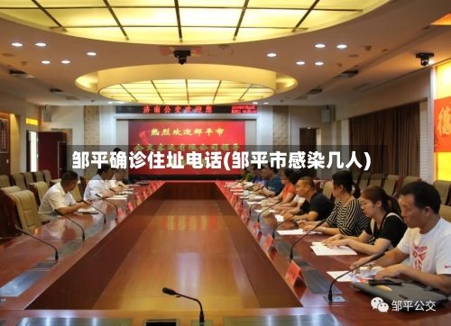邹平确诊住址电话(邹平市感染几人)