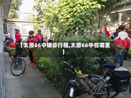 【太原66中确诊行程,太原66中在哪里】