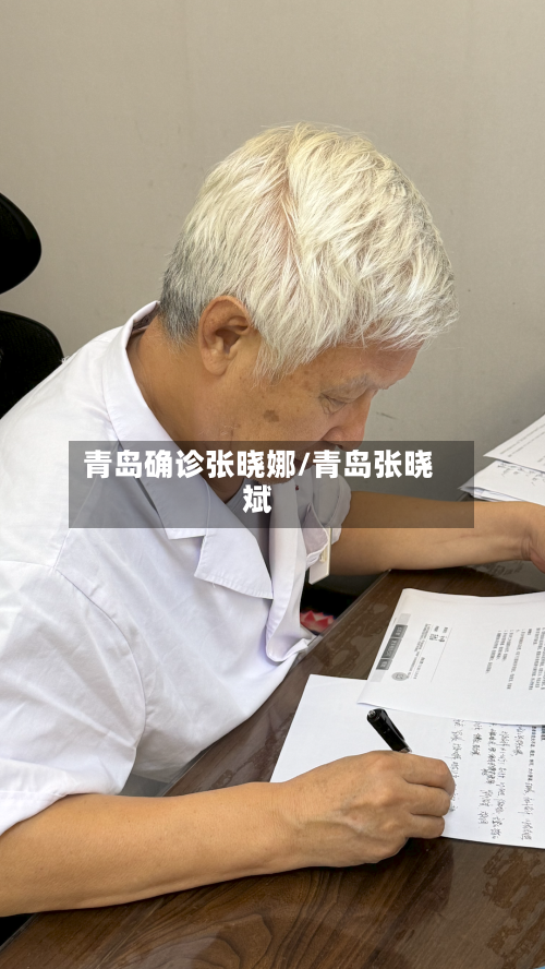 青岛确诊张晓娜/青岛张晓斌