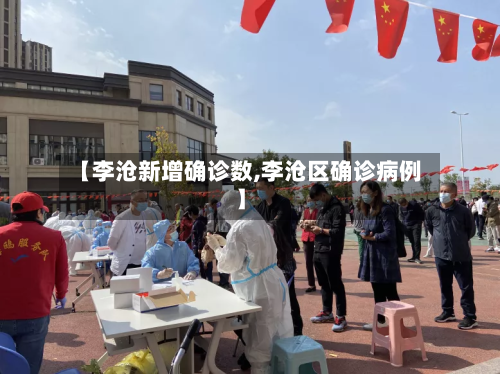 【李沧新增确诊数,李沧区确诊病例】