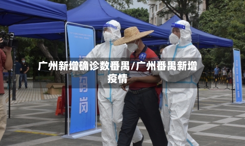 广州新增确诊数番禺/广州番禺新增疫情