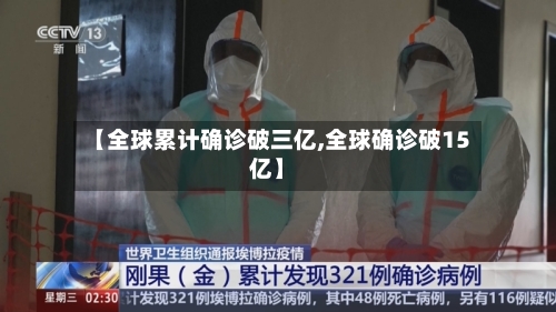 【全球累计确诊破三亿,全球确诊破15亿】