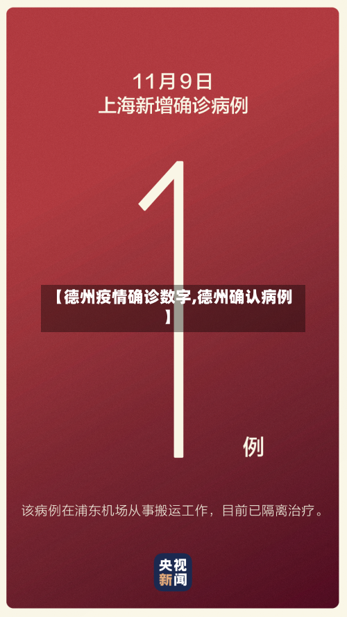 【德州疫情确诊数字,德州确认病例】