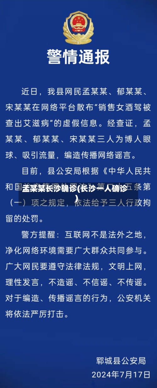 孟某某长沙确诊(长沙一人确诊)
