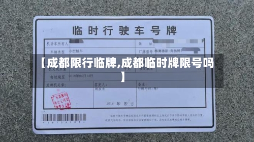 【成都限行临牌,成都临时牌限号吗】