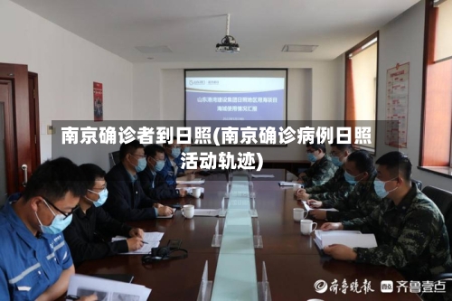南京确诊者到日照(南京确诊病例日照活动轨迹)