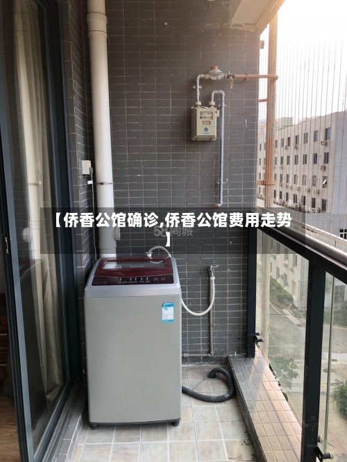 【侨香公馆确诊,侨香公馆费用走势】