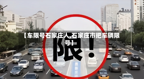 【车限号石家庄人,石家庄市把车辆限号】