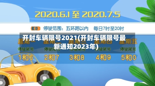 开封车辆限号2021(开封车辆限号最新通知2023年)