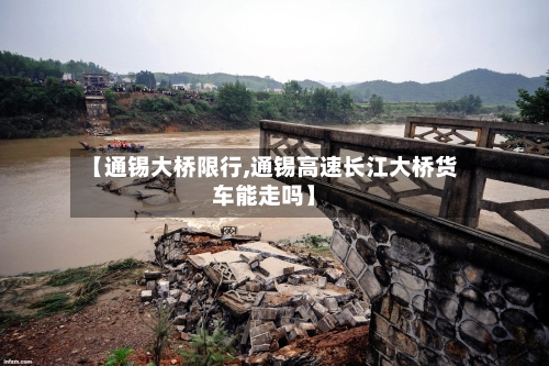 【通锡大桥限行,通锡高速长江大桥货车能走吗】