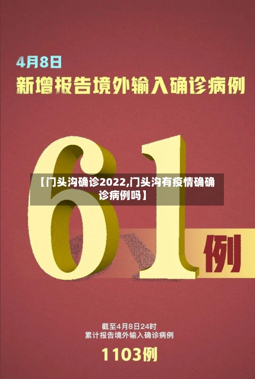 【门头沟确诊2022,门头沟有疫情确确诊病例吗】