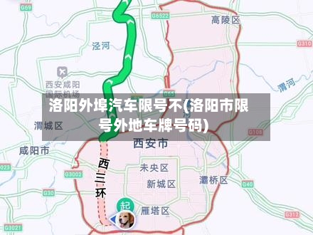 洛阳外埠汽车限号不(洛阳市限号外地车牌号码)