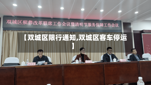 【双城区限行通知,双城区客车停运】