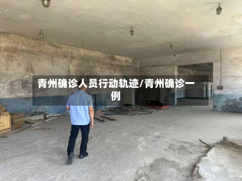 青州确诊人员行动轨迹/青州确诊一例