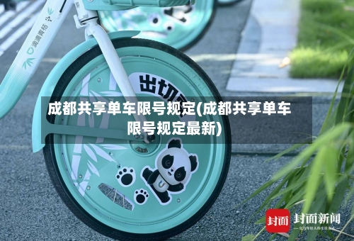 成都共享单车限号规定(成都共享单车限号规定最新)