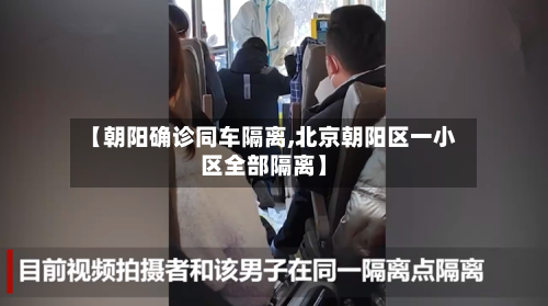 【朝阳确诊同车隔离,北京朝阳区一小区全部隔离】