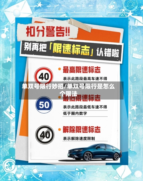 单双号限行妙招/单双号限行是怎么个限法