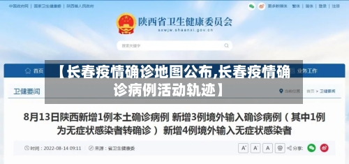 【长春疫情确诊地图公布,长春疫情确诊病例活动轨迹】