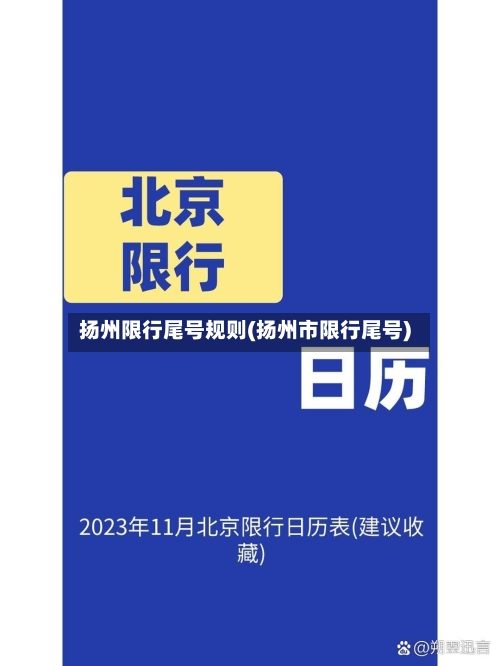 扬州限行尾号规则(扬州市限行尾号)