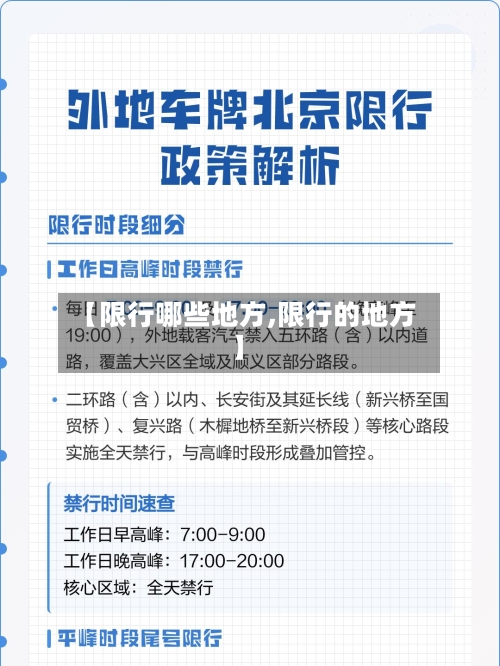 【限行哪些地方,限行的地方】
