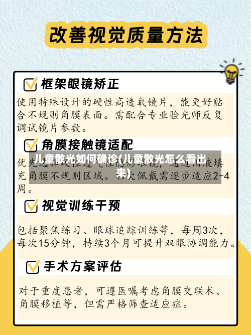 儿童散光如何确诊(儿童散光怎么看出来)