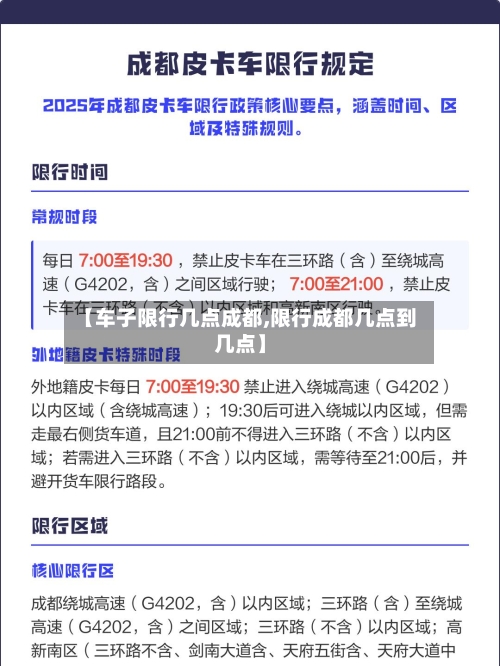 【车子限行几点成都,限行成都几点到几点】
