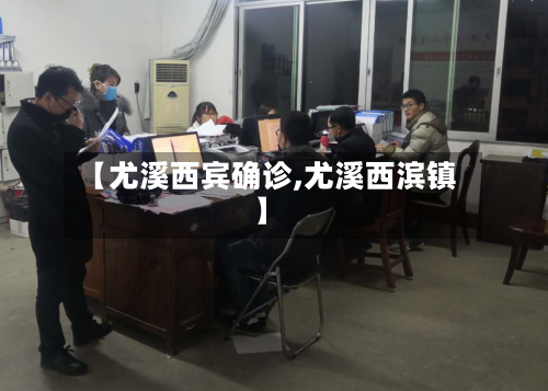 【尤溪西宾确诊,尤溪西滨镇】