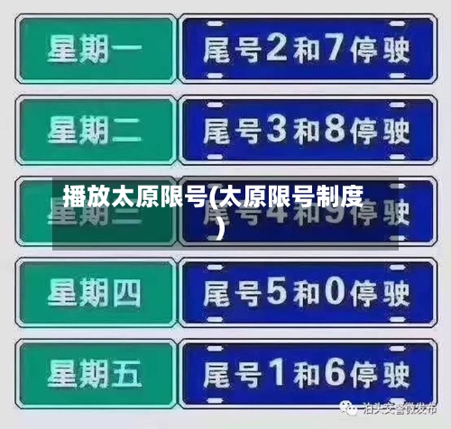 播放太原限号(太原限号制度)