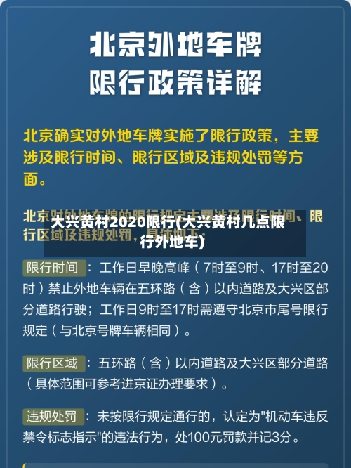 大兴黄村2020限行(大兴黄村几点限行外地车)