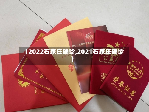 【2022石家庄确诊,2021石家庄确诊】