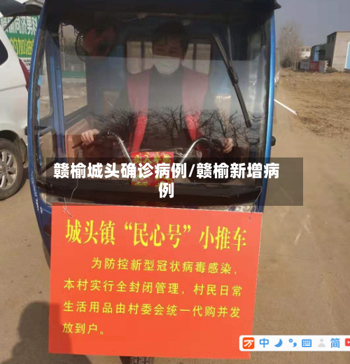 赣榆城头确诊病例/赣榆新增病例