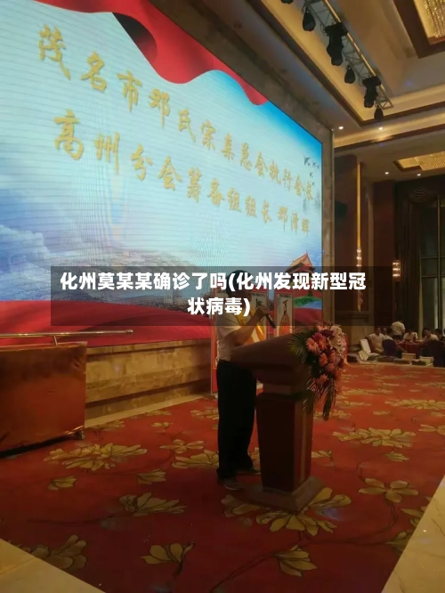 化州莫某某确诊了吗(化州发现新型冠状病毒)