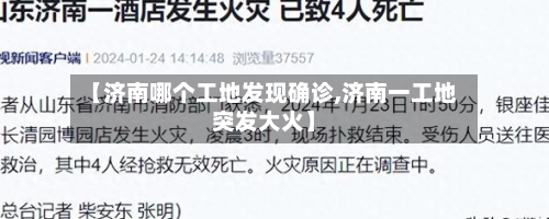 【济南哪个工地发现确诊,济南一工地突发大火】