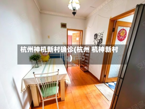 杭州神机新村确诊(杭州 机神新村)