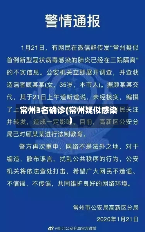 常州3名确诊(常州疑似感染)