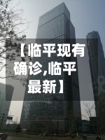 【临平现有确诊,临平最新】