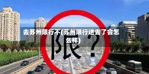 去苏州限行不(苏州限行进去了会怎么样)