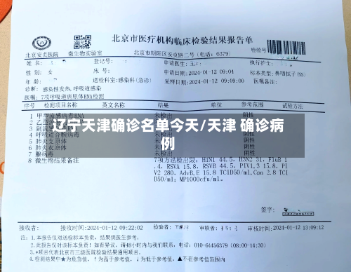 辽宁天津确诊名单今天/天津 确诊病例