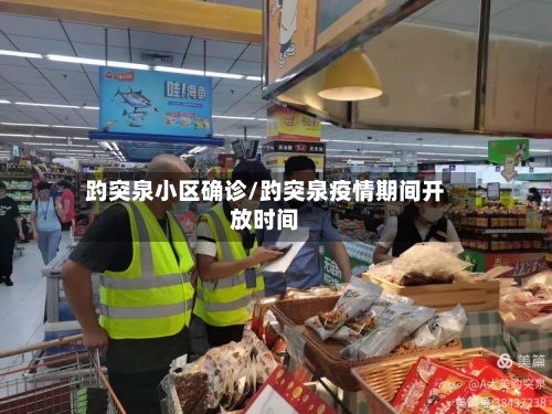 趵突泉小区确诊/趵突泉疫情期间开放时间