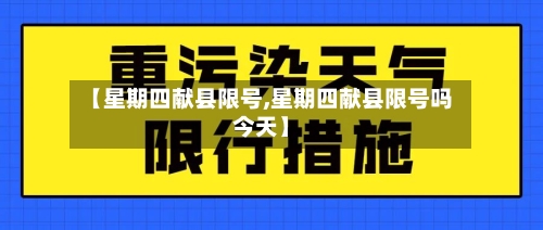 【星期四献县限号,星期四献县限号吗今天】