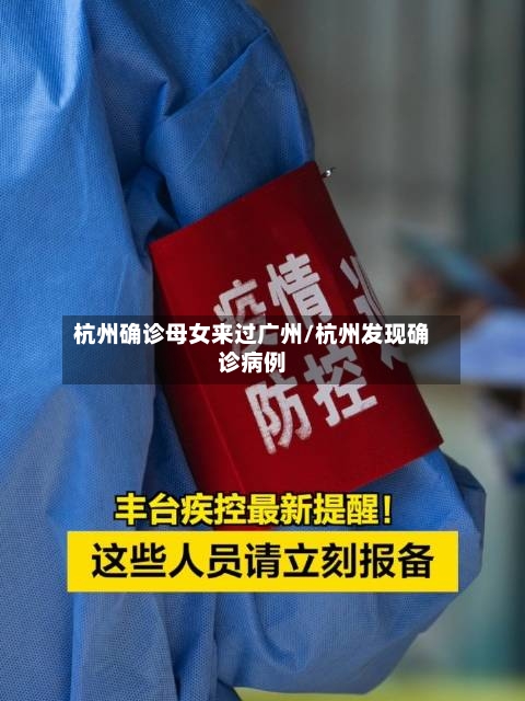 杭州确诊母女来过广州/杭州发现确诊病例